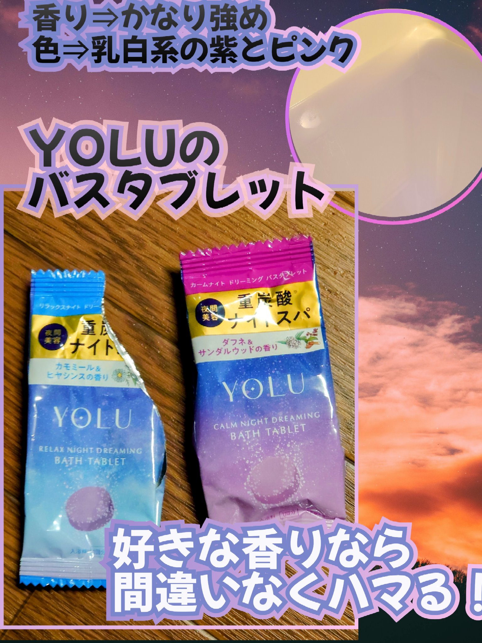 リラックスナイトドリーミング　バスタブレット/YOLU/炭酸系入浴剤を使ったクチコミ（1枚目）