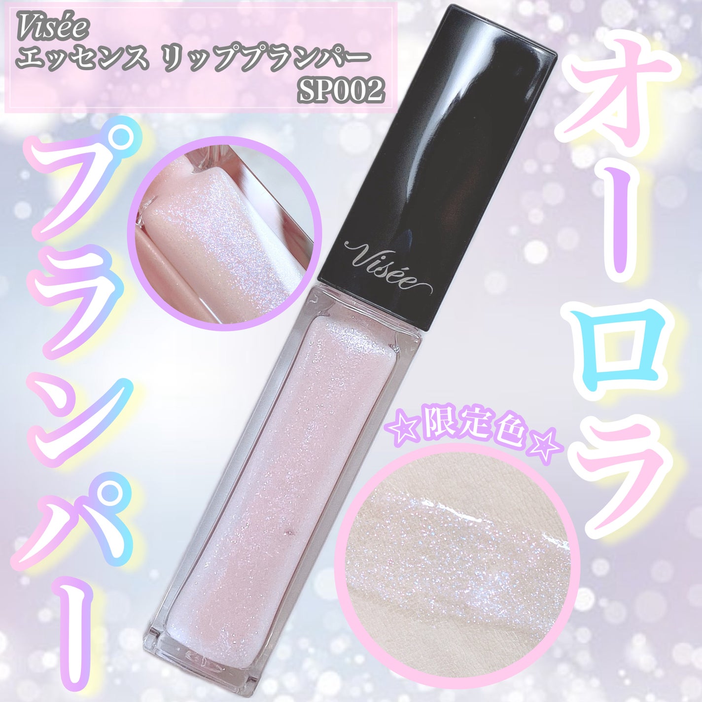 エッセンス リッププランパー/Visée/リッププランパーを使ったクチコミ(1枚目)