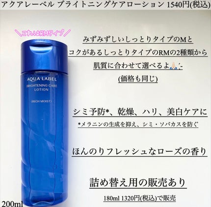 ブライトニングケア ローション RM(医薬部外品)/アクアレーベル/化粧水を使ったクチコミ(2枚目)
