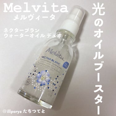 ネクターブラン ウォーターオイル デュオ 50ml/Melvita/ブースター・導入液を使ったクチコミ（1枚目）