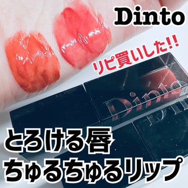 ブラーグロイリップティント/Dinto/口紅を使ったクチコミ（1枚目）