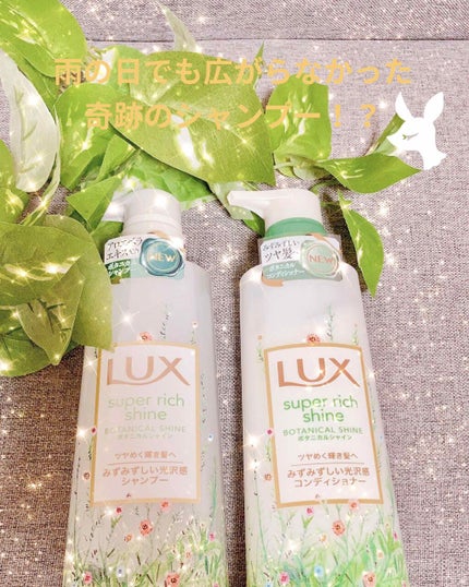 スーパーリッチシャイン ボタニカルシャイン 光沢シャンプー /光沢コンディショナー/LUX/市販シャンプーを使ったクチコミ(1枚目)