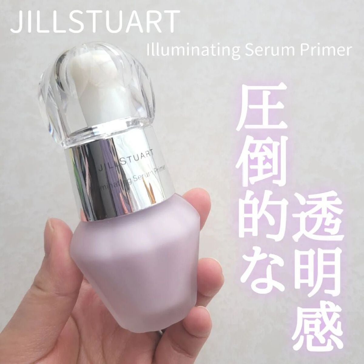 ジルスチュアート イルミネイティング セラムプライマー/JILL STUART/化粧下地を使ったクチコミ(1枚目)
