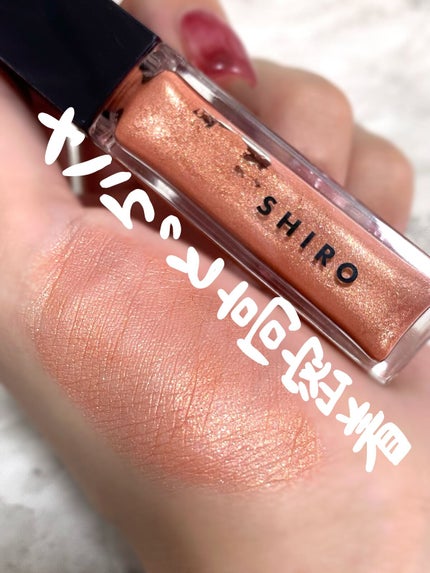 カレンデュラアイシャドウリキッド/SHIRO/リキッドアイシャドウを使ったクチコミ(1枚目)