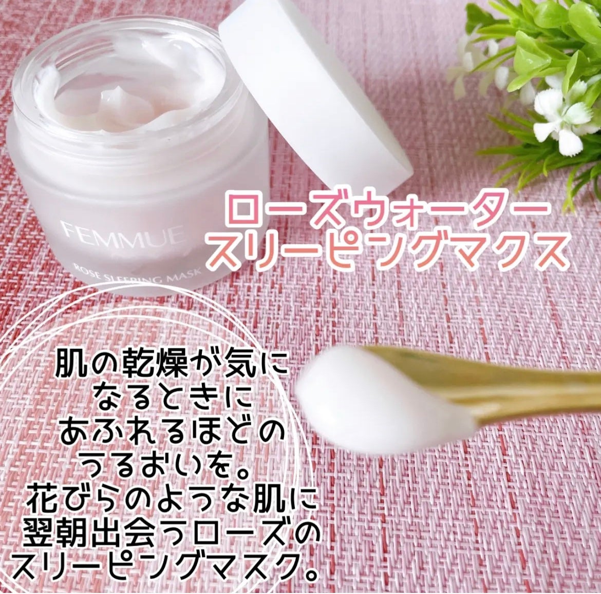 ローズウォーター スリーピングマスク/FEMMUE/フェイスクリームを使ったクチコミ(1枚目)
