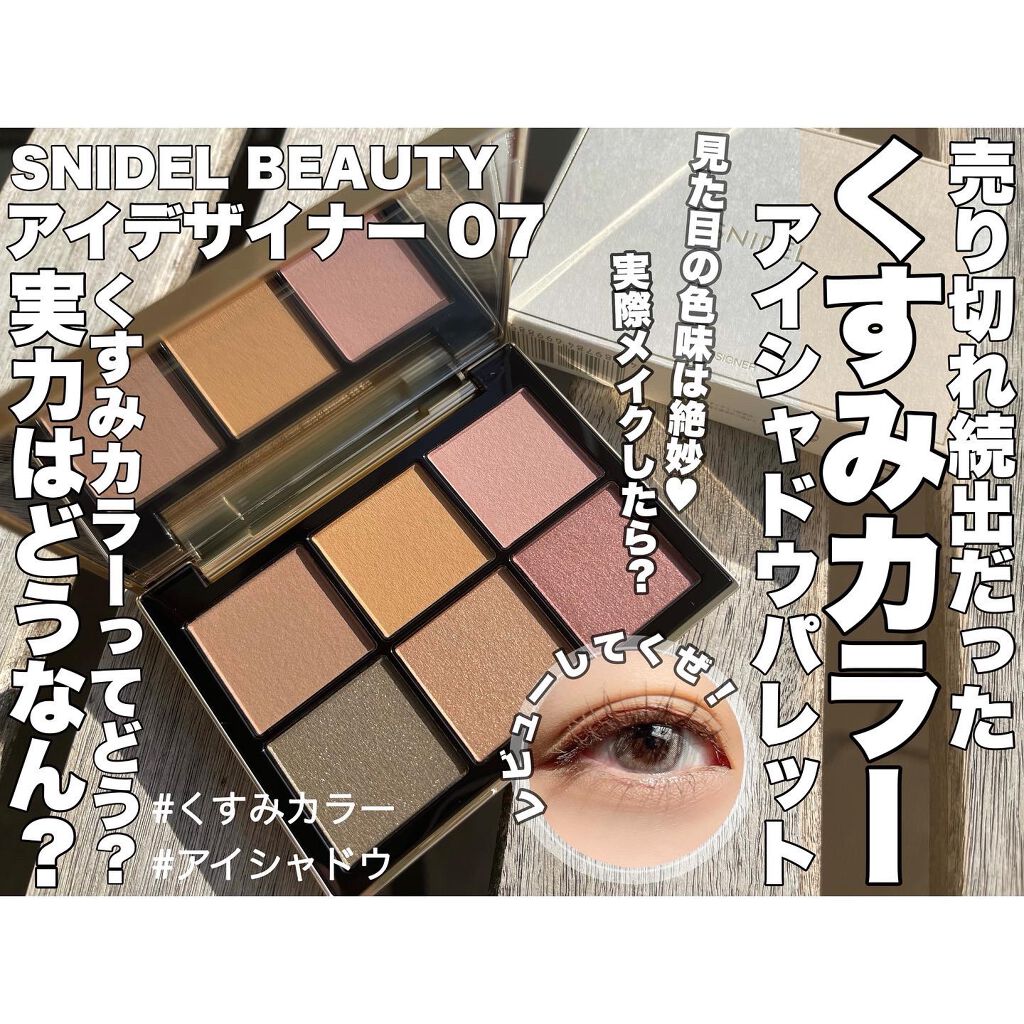 アイデザイナー/SNIDEL BEAUTY/アイシャドウパレットを使ったクチコミ(1枚目)