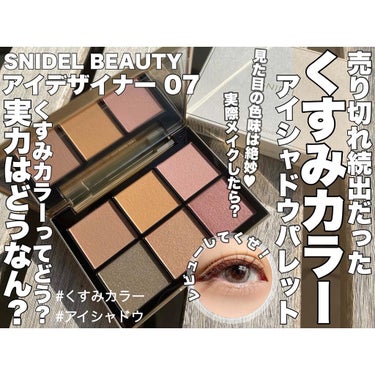 アイデザイナー/SNIDEL BEAUTY/アイシャドウパレットを使ったクチコミ（1枚目）