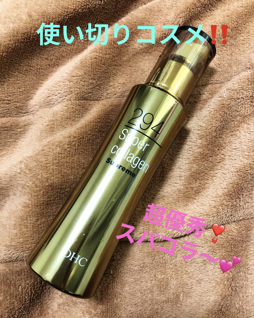 スーパーコラーゲン スプリーム/DHC/美容液を使ったクチコミ(1枚目)