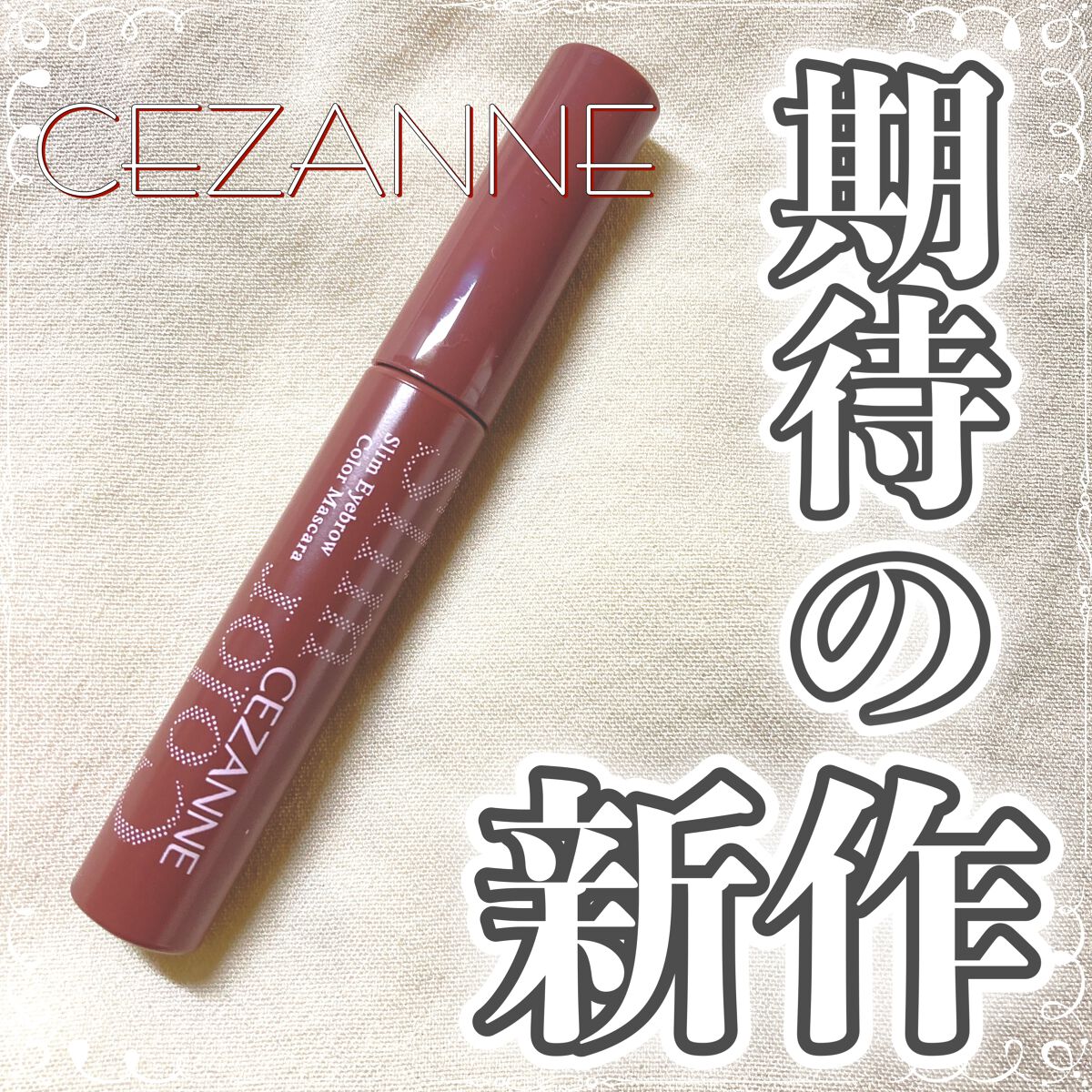 極細アイブロウマスカラ/CEZANNE/眉マスカラを使ったクチコミ（1枚目）