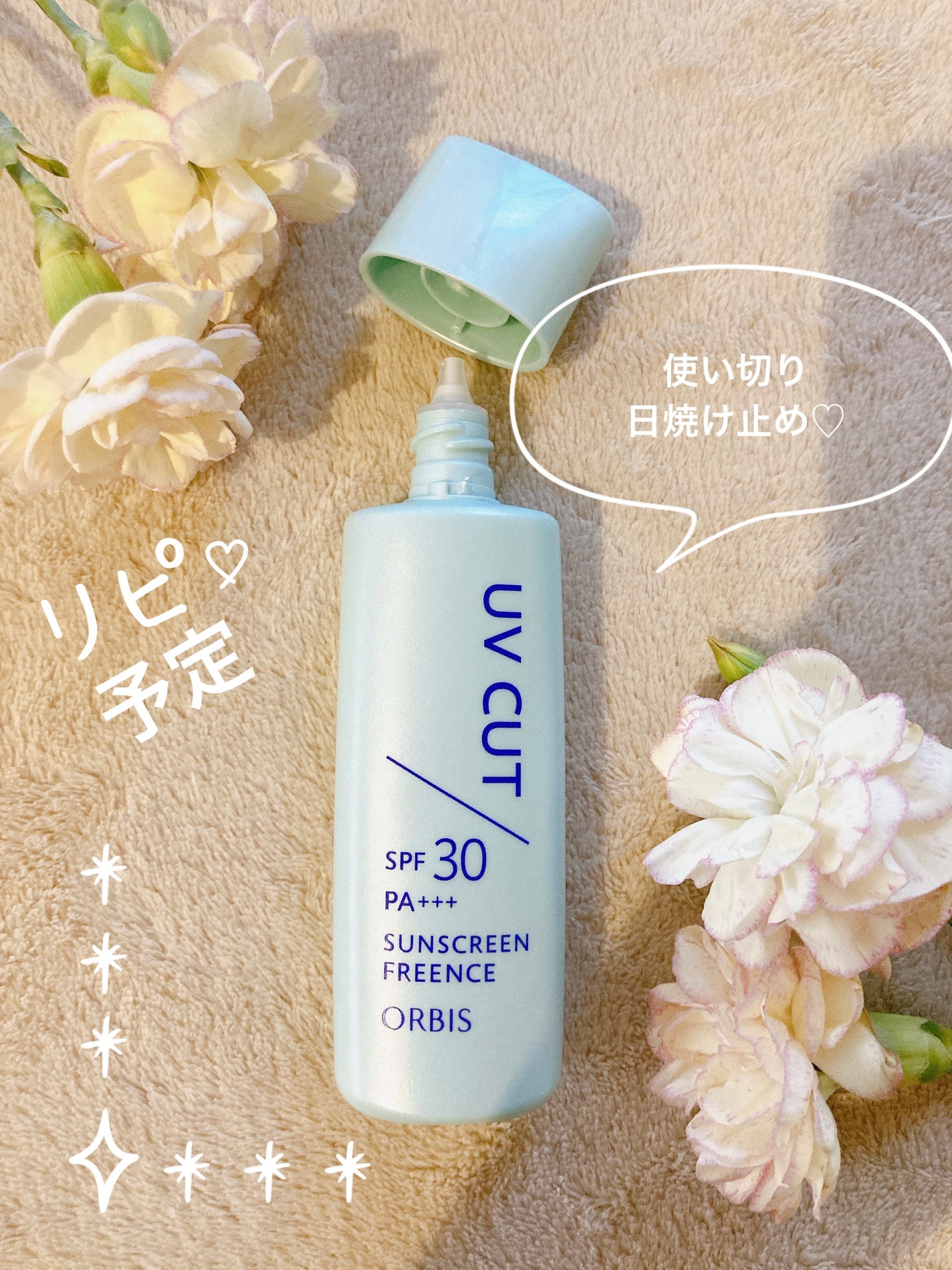 サンスクリーン(R)フリーエンス/オルビス/日焼け止めミルクを使ったクチコミ(1枚目)