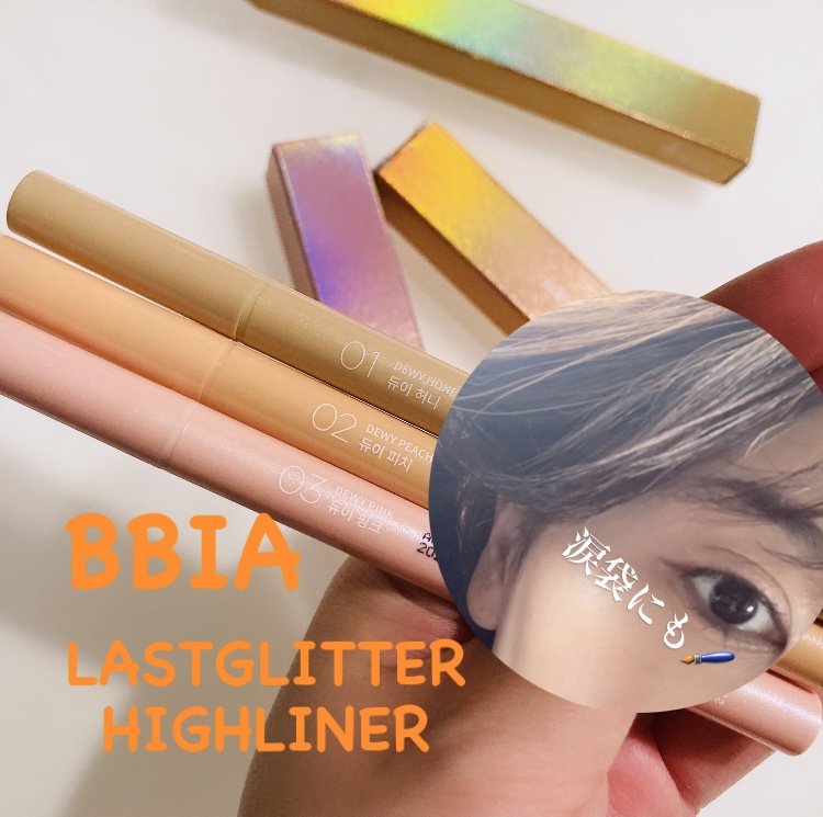 ラストグリッターハイライナー/BBIA/リキッドアイライナーを使ったクチコミ（1枚目）
