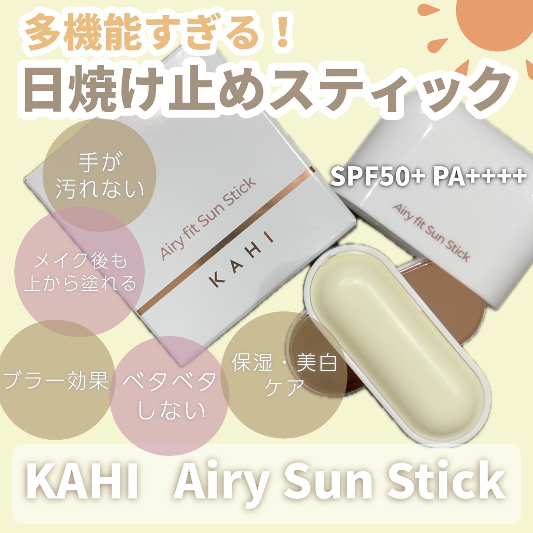 エアリーフィットサンスティック/KAHI/日焼け止めスティックを使ったクチコミ（1枚目）