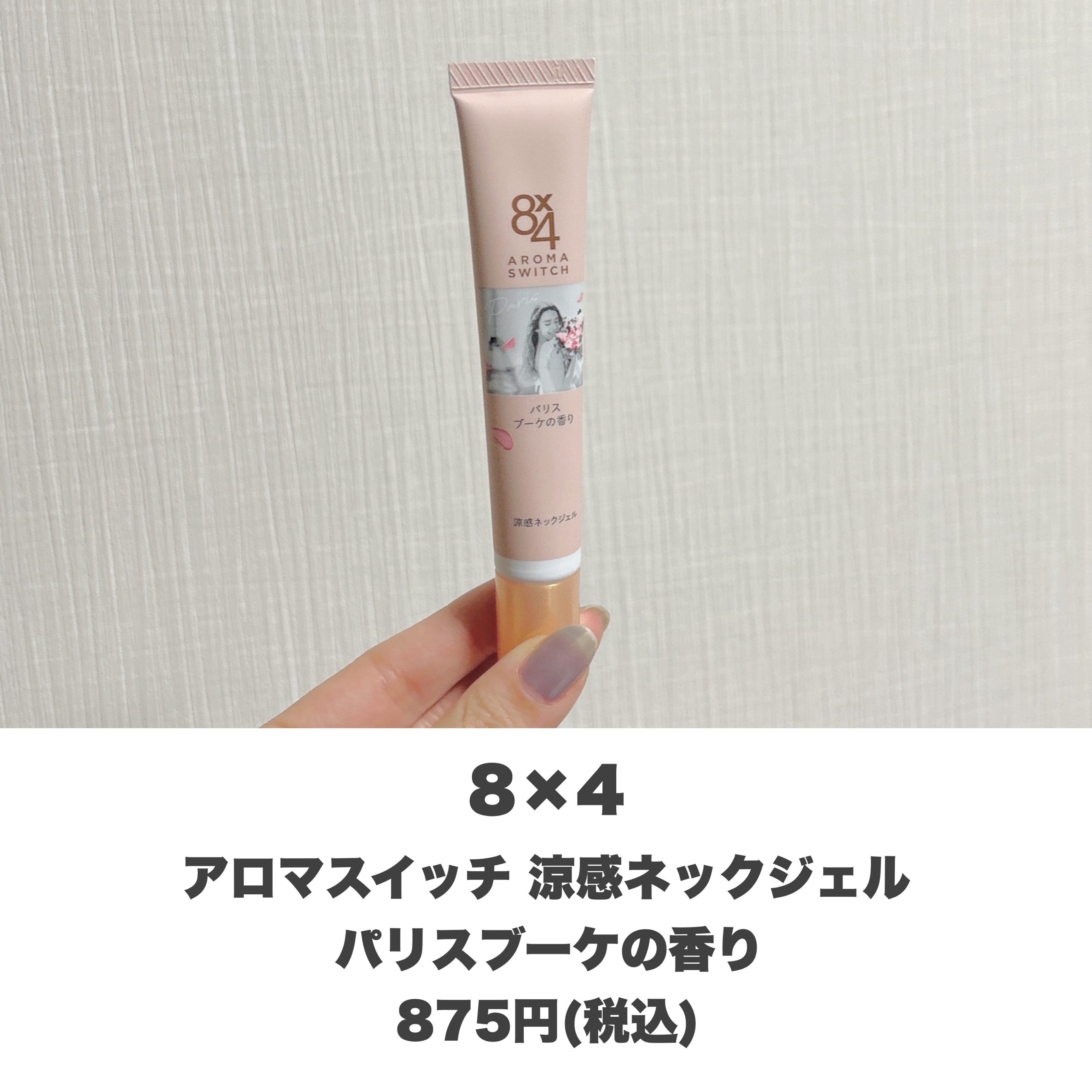 8x4 アロマスイッチ 涼感ネックジェル パリスブーケの香り/８ｘ４/デオドラント・制汗剤を使ったクチコミ（2枚目）