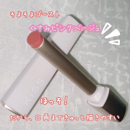 キス リップアロー/KiSS/口紅を使ったクチコミ(8枚目)