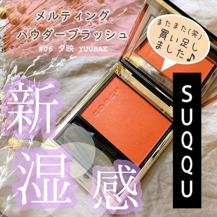 メルティング パウダー ブラッシュ/SUQQU/パウダーチークを使ったクチコミ(1枚目)