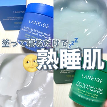 塗って寝るだけで熟睡肌🌟大ヒットスリーピングマスク💤

 

● LANEIGE  ウォータースリーピングマスク


全世界で累計3,000万個以上の販売実績があるLANEIGEのベストセラー！今回つい