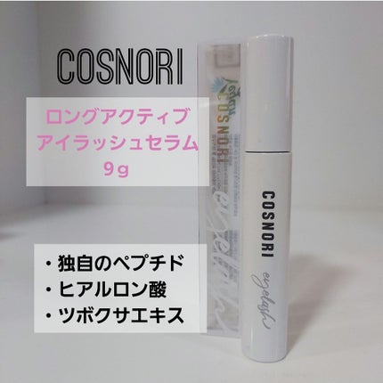 ロングアクティブアイラッシュセラム/COSNORI/まつげ美容液を使ったクチコミ(4枚目)
