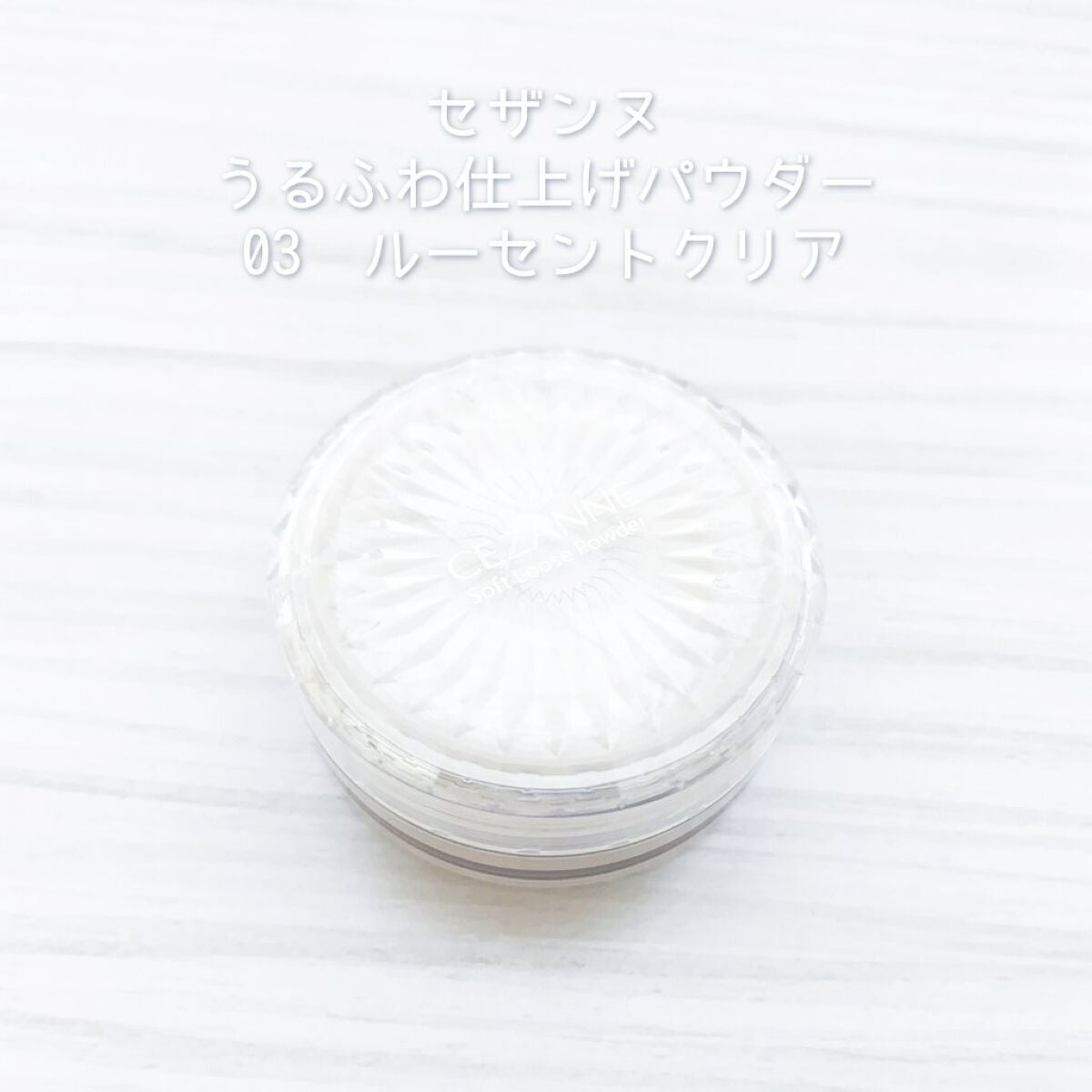 うるふわ仕上げパウダー/CEZANNE/ルースパウダーを使ったクチコミ(1枚目)