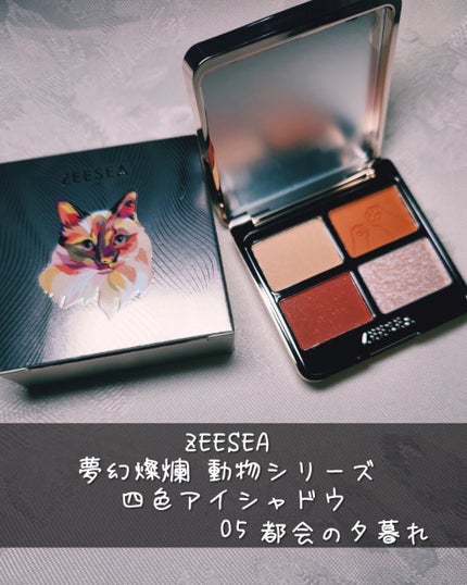 アニマルアイシャドウ(4シェード)/ZEESEA/アイシャドウパレットを使ったクチコミ(1枚目)
