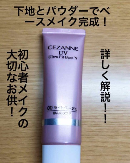UVウルトラフィットベースN/CEZANNE/化粧下地を使ったクチコミ(1枚目)