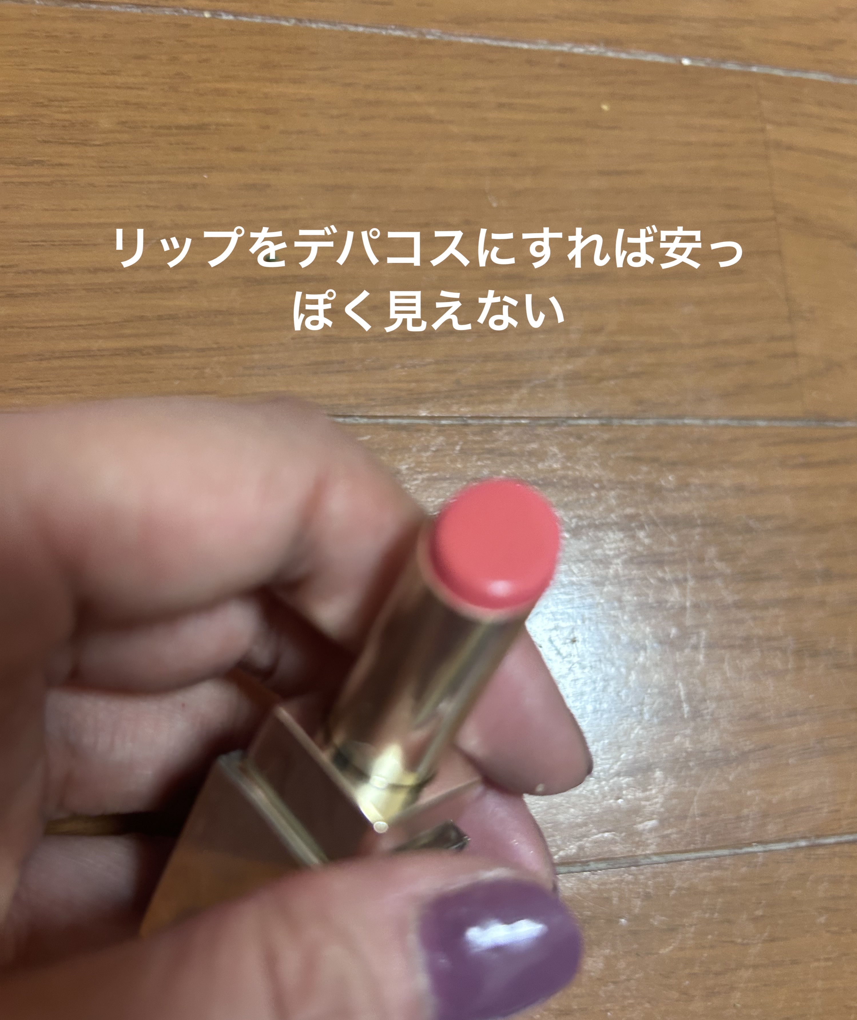  ルージュアレーブル ブリアン 212 Knockout Nectar/クレ・ド・ポー ボーテ/口紅を使ったクチコミ（3枚目）