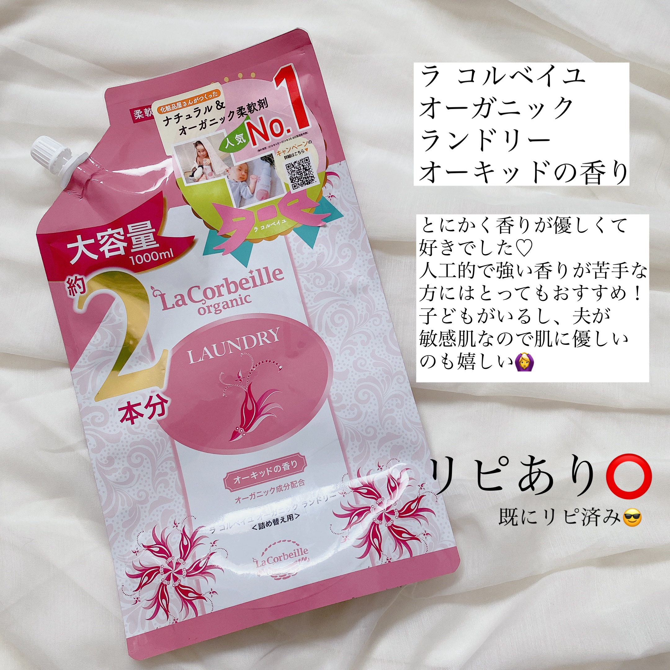 オーガニック ランドリー オーキッドの香り/ラ　コルベイユ/洗濯洗剤を使ったクチコミ（2枚目）