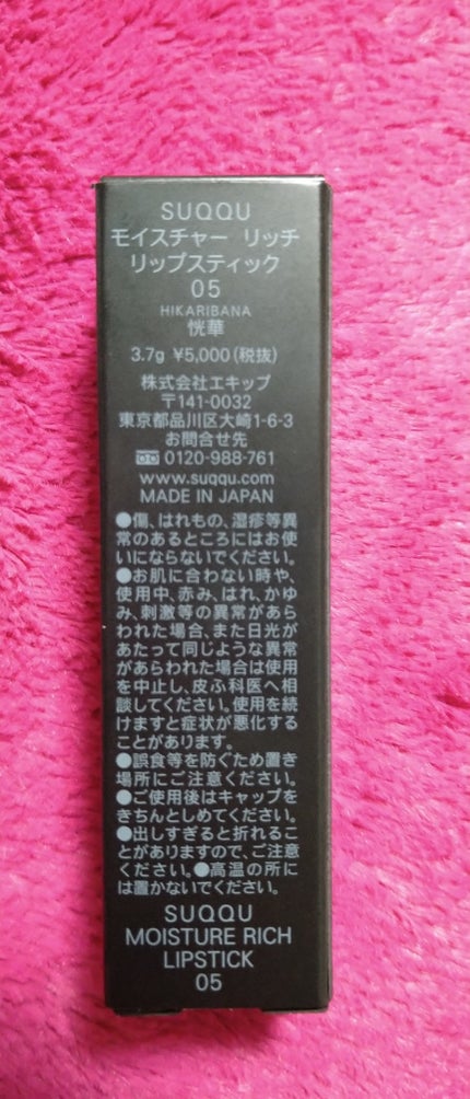 モイスチャー リッチ リップスティック 05 恍華 -HIKARIBANA/SUQQU/口紅の画像