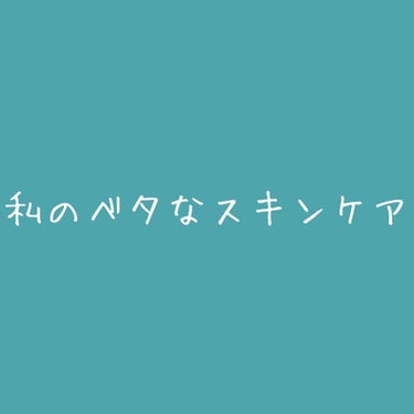 私のありがちなスキンケアを紹介致します！！

私が使っているものは、皆さんもご存知かと思いますが、
『ハトムギ化粧水』と『ハトムギ保湿ジェル』です。


🌿ハトムギ化粧水🌿
私はスキンケアを始めたのは中