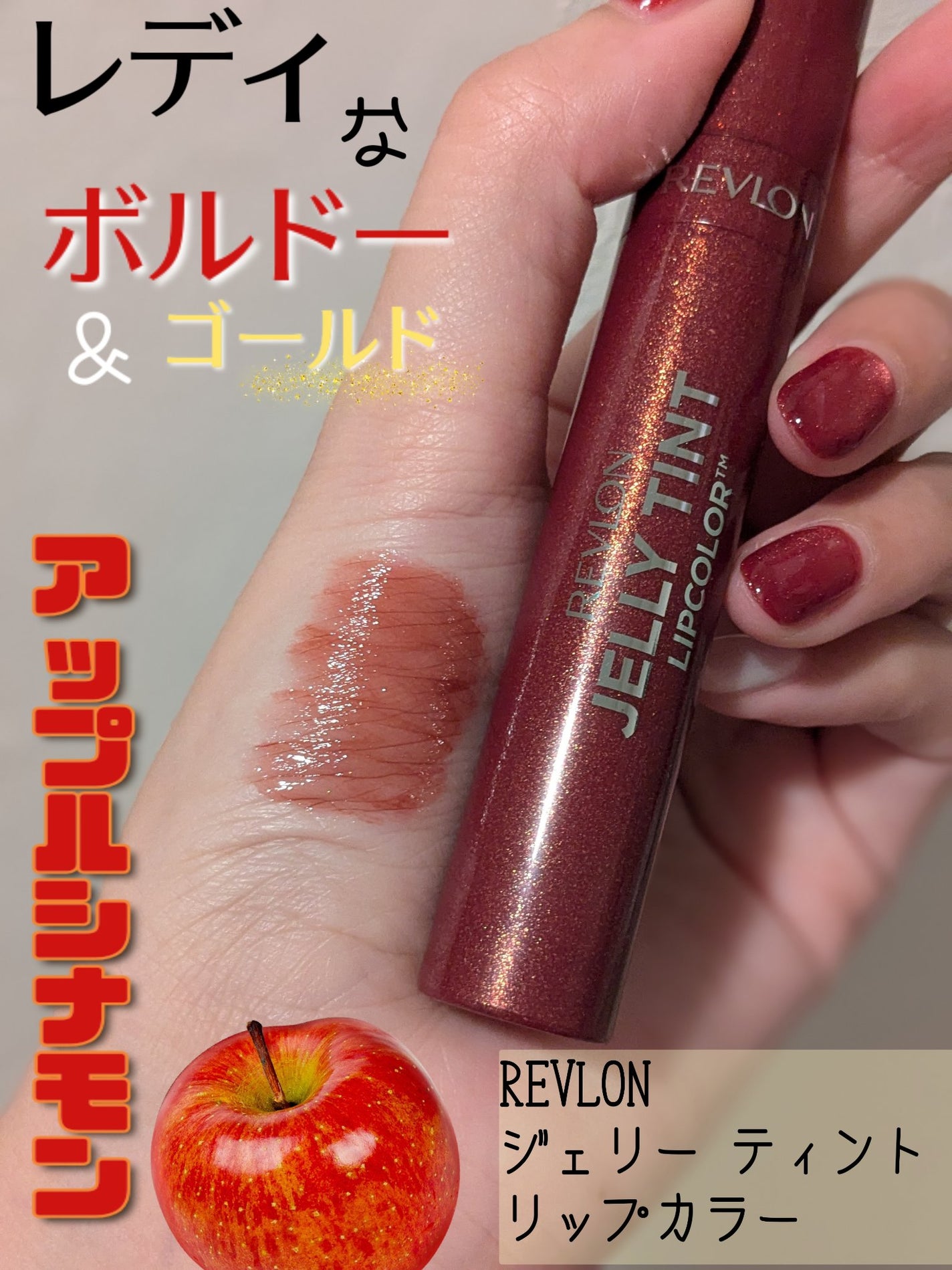 ジェリー ティント リップカラー/REVLON/リップティントを使ったクチコミ(1枚目)