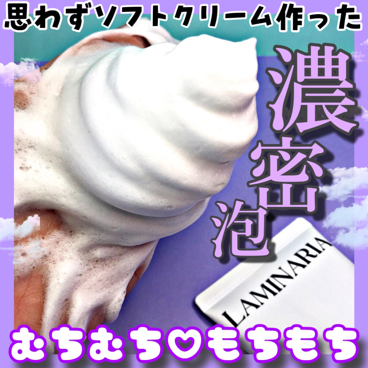 ラミナリア アンプル クレンジングフォーム/ShionLe/洗顔フォームを使ったクチコミ（1枚目）