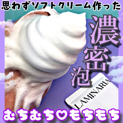 ラミナリア アンプル クレンジングフォーム/ShionLe/洗顔フォームを使ったクチコミ(1枚目)