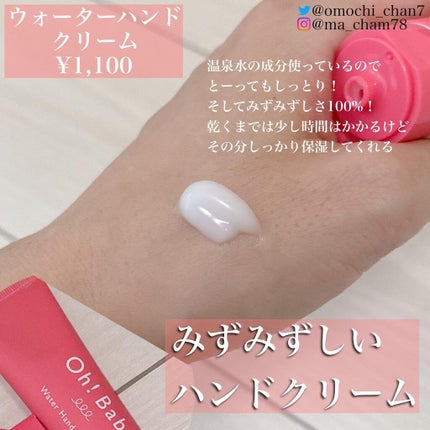 Oh!Baby ウォーターハンドクリーム/ハウス オブ ローゼ/ハンドクリームを使ったクチコミ(5枚目)