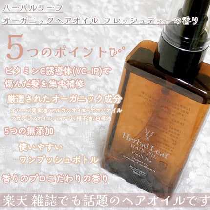 オーガニックヘアオイル フレッシュティーの香り/ハーバルリーフ/ヘアオイルを使ったクチコミ(2枚目)