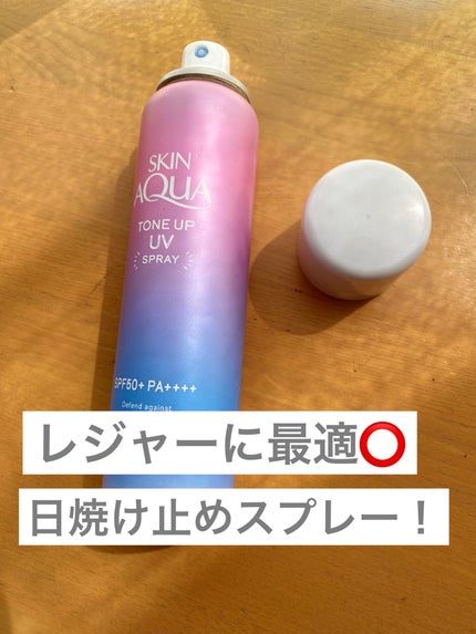 スキンアクア トーンアップUVスプレー/スキンアクア/日焼け止めミスト・スプレーを使ったクチコミ(1枚目)