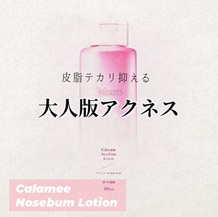 カラミー カラミンノーセバムローション/Calamee/化粧水を使ったクチコミ(1枚目)