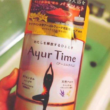 Ayur Time（アーユルタイム）/アーユルタイム/入浴剤を使ったクチコミ（1枚目）