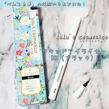 「ぺんてる筆」の技術から生まれたナイロン毛の、
描きやすいアイライナー♪

❏商品説明
lulu's cosmetico（ルルズコスメティコ）
リキッドアイライナーBK（ブラック）

安定した描き心地と