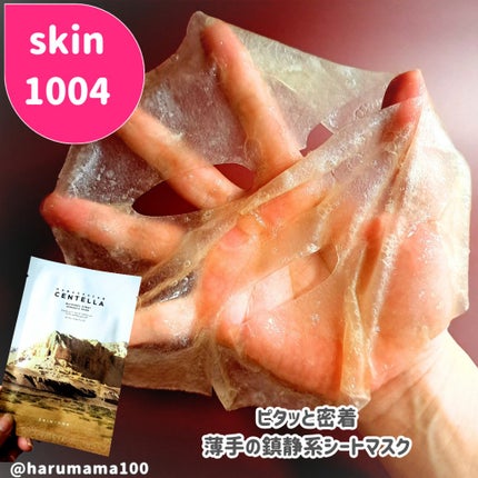 センテラ ウォーターゲルシートアンプルマスク/SKIN1004/シートマスク・パックを使ったクチコミ(6枚目)