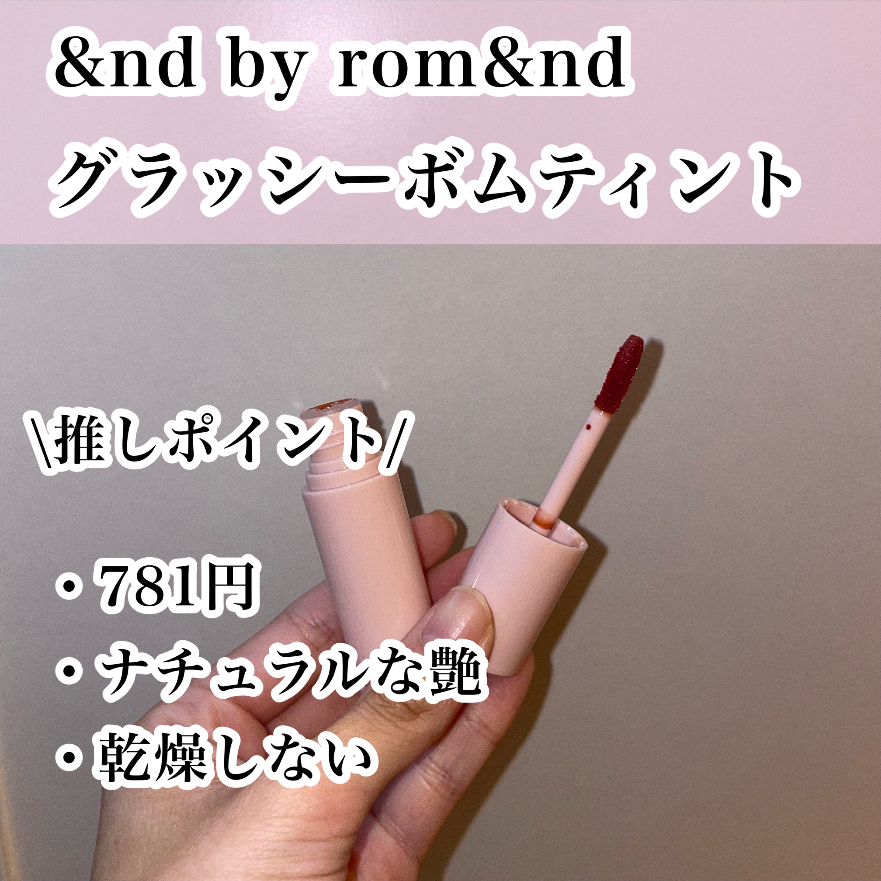 アンドバイロムアンド　グラッシーボムティント/&nd by rom&nd/リップティントを使ったクチコミ（2枚目）