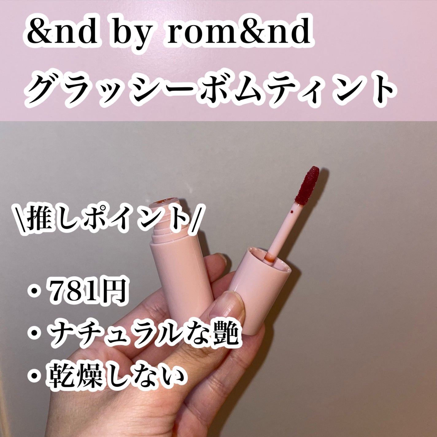 アンドバイロムアンド グラッシーボムティント/&nd by rom&nd/リップティントを使ったクチコミ(2枚目)