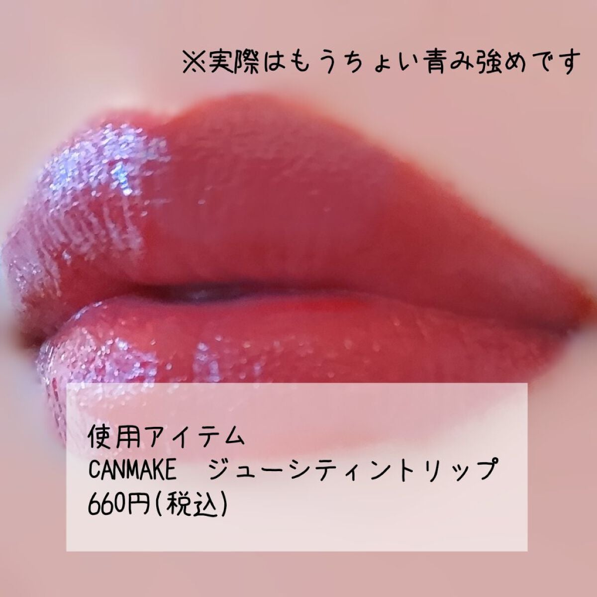 ジューシーリップティント/キャンメイク/口紅を使ったクチコミ(2枚目)