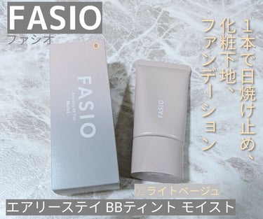 エアリーステイ BB ティント UV 02 ライトベージュ/FASIO/BBクリームを使ったクチコミ（1枚目）