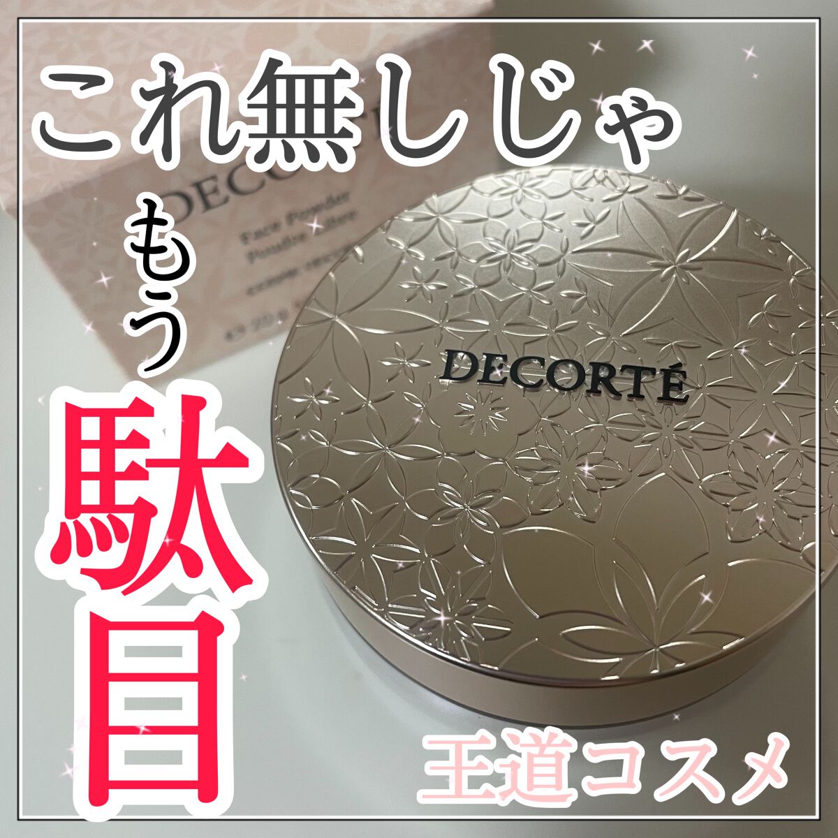 フェイスパウダー/DECORTÉ/ルースパウダーを使ったクチコミ（1枚目）