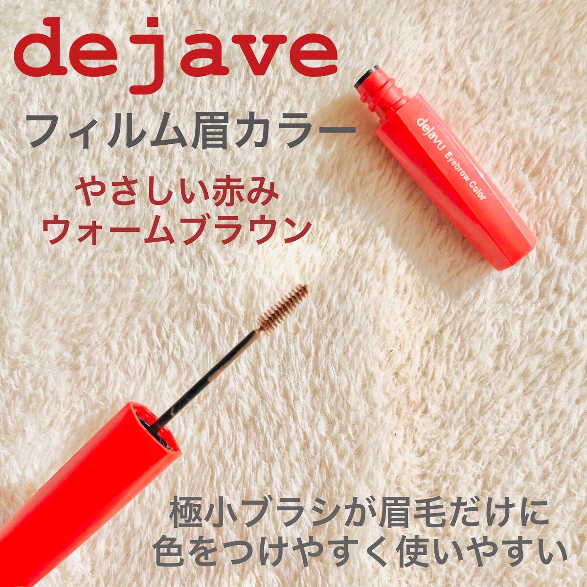 フィルム眉カラー/デジャヴュ/眉マスカラを使ったクチコミ(2枚目)
