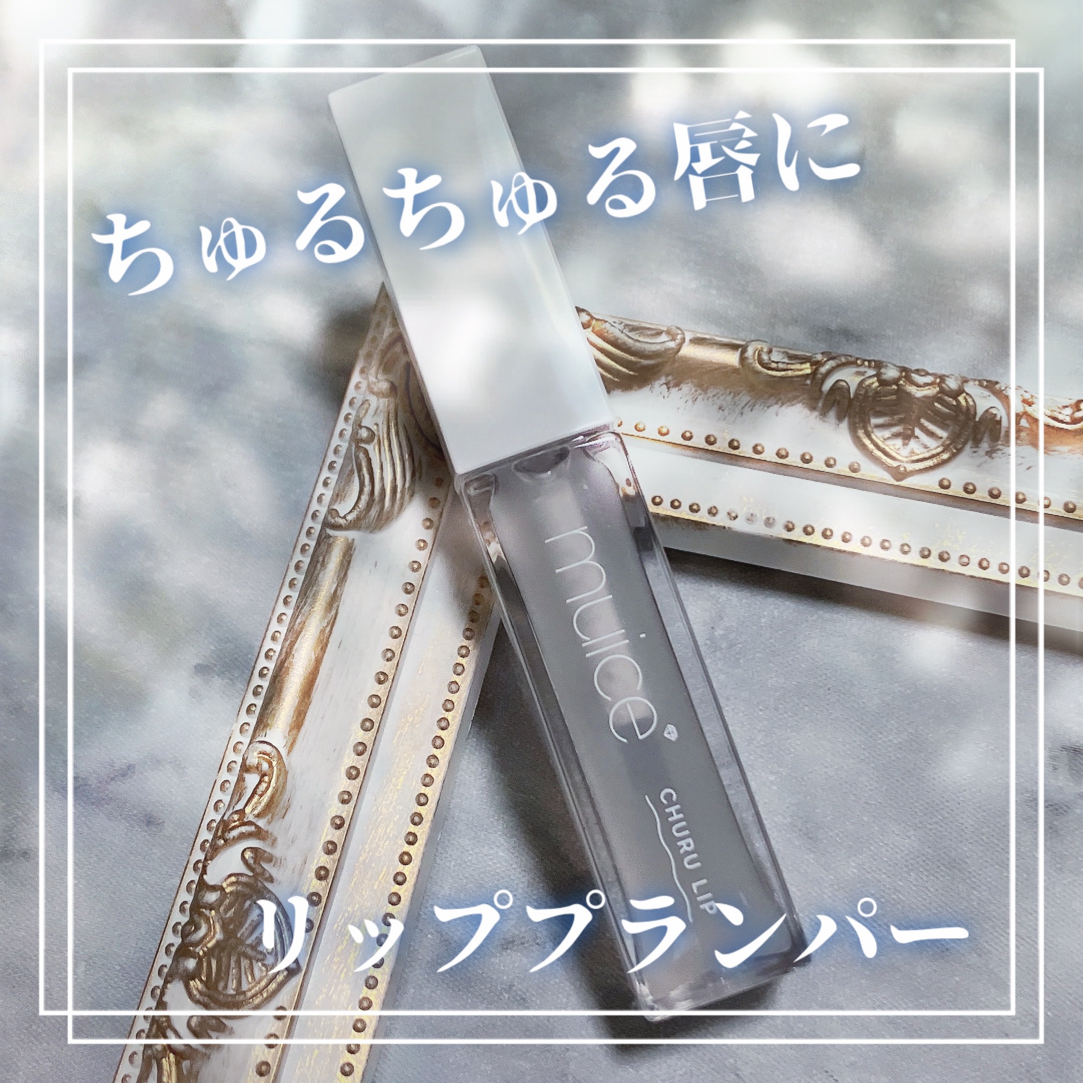 ちゅるリップランパー 01 デイリーピュア/muice/リッププランパーを使ったクチコミ（1枚目）