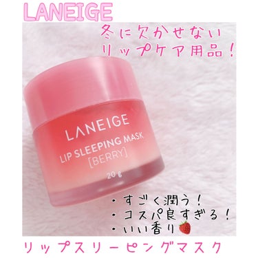 リップスリーピングマスク/LANEIGE/リップケア・リップクリームを使ったクチコミ（1枚目）