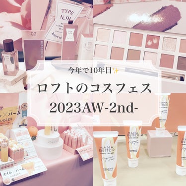 にゃんこ♡フォロバ100 on LIPS 「ロフトコスメフェスティバル﻿2023AW-2nd-行ってきたよ..」（1枚目）