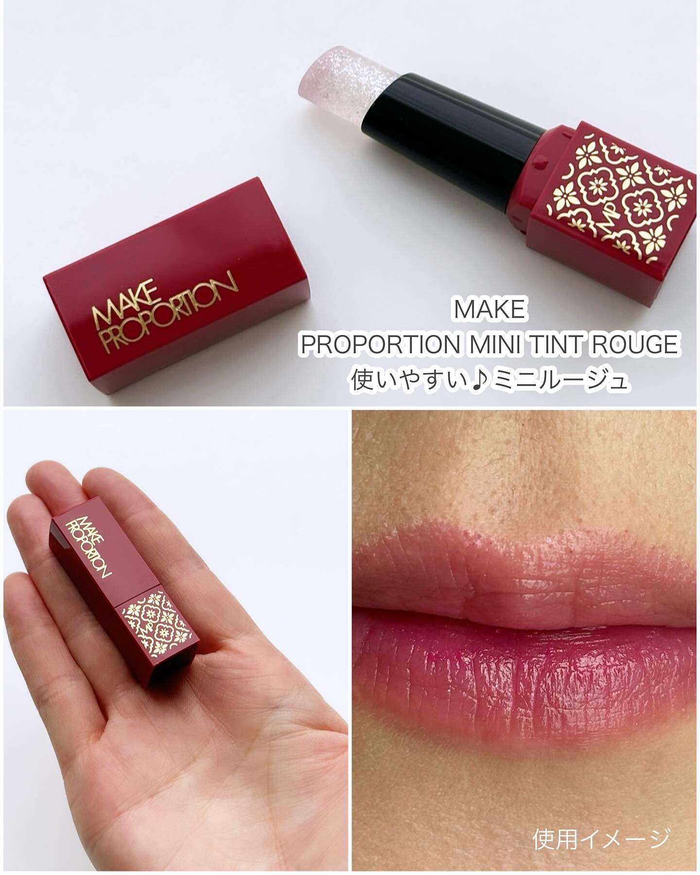 ミニティントルージュ/メイクプロポーション/リップティントを使ったクチコミ（1枚目）
