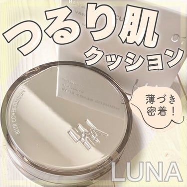 ♡まるでブラー加工をしたようなつるり肌へと導くファンデ♡


LUNA
ブラーカバークッション
01バニラ ¥2,815(メガ割時)  をご紹介🌿


コンシーラーが有名なLUNAから出ているクッション