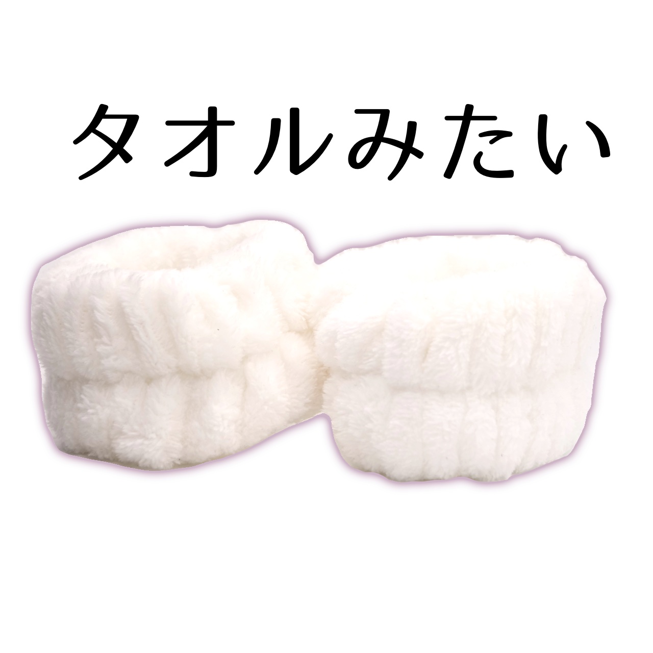 洗顔用リストバンド/セリア/その他スキンケアを使ったクチコミ（3枚目）